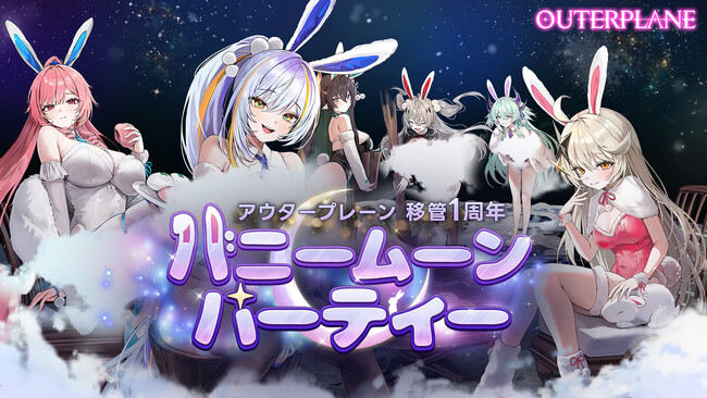 アウタープレーン、移管1周年記念「バニームーンパーティー」事前登録開始
