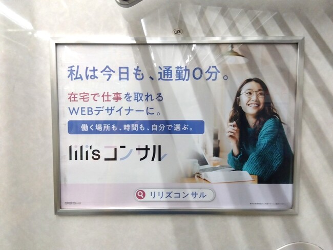 女性WEBデザイナー向け案件獲得スクール「lili'sコンサル」、初の交通広告を都営新宿線・京王線で開始 ―「働く場所も、時間も、自分で選ぶ。」