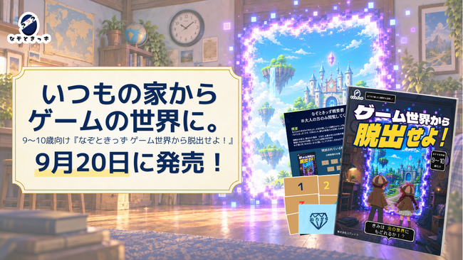 プレゼントを渡すだけで終わらせない。9～10歳向け謎解き＆宝探しキット『なぞときっず　ゲーム世界から脱出せよ！』発売