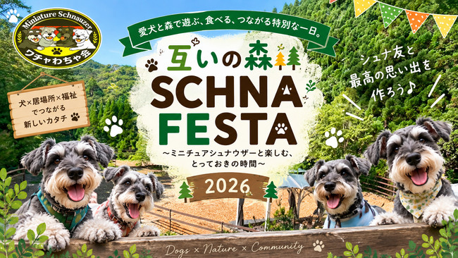 【9月27日(日)開催＿SCHNA FESTA 2026】愛犬家が集うイベントから、障害のある方の仕事を創出