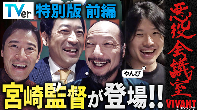 『VIVANT 悪役会議室』TVer特別版を独占配信中 宮崎陽平監督がゲスト出演