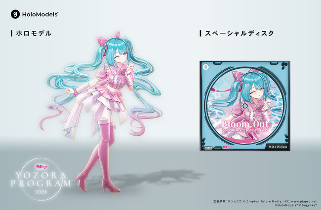 「初音ミク 夜空プログラム 2026」本日よりデジタルグッズ発売　デジタルフィギュア「ホロモデル」＆3D空間映像「スペーシャルディスク」