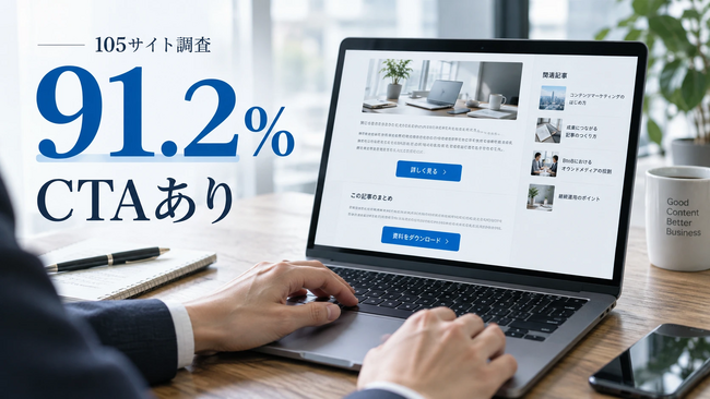 【独自調査】オウンドメディアの記事内CTAはどこに何個置く？105サイトの配置パターン・案内先を調査