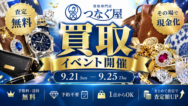 【無料査定・予約不要】買取専門店「つなぐ屋」が大阪・京都・滋賀の7会場で買取フェアを開催｜9月21日～25日