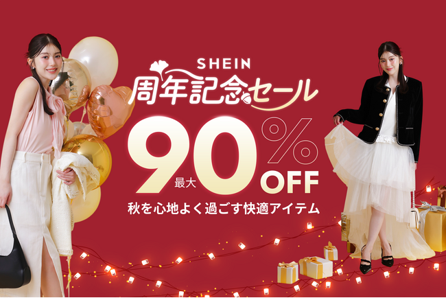 年に1度のビッグセール「#SHEIN周年記念セール」が開催! ファッションアイテムから生活雑貨まで、最大90%オフ