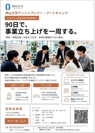 【岡山大学】岡山大学アントレプレナー・ブートキャンプ説明会〔9/24, 10/1, 10/15, 10/29 いずれも同内容〕