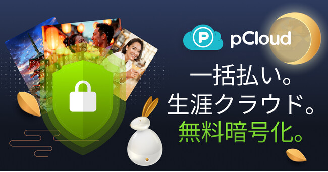 中秋の名月シーズン限定、pCloudの生涯プランが最大64%OFF!ゼロ知識暗号化「pCloud Encryption」も無料に