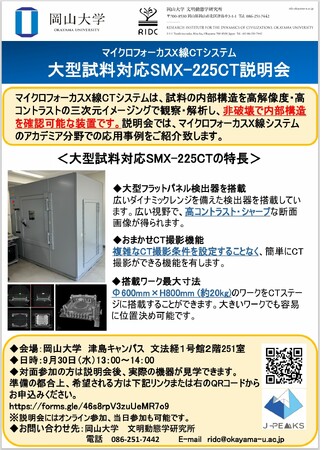 【岡山大学】マイクロフォーカスX線CT撮影装置 機器利用説明会〔9/30,水 ハイブリッド開催〕