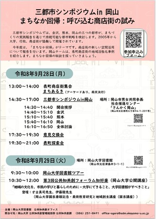 【岡山大学】令和8年度「三都市シンポジウム in 岡山」〔9/28~29〕