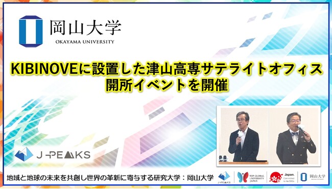 【岡山大学】KIBINOVEに設置した津山高専サテライトオフィス開所イベントを開催