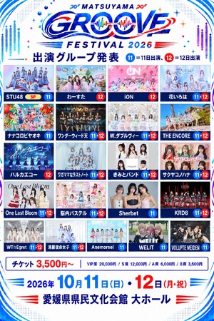 STU48、わーすた、iON!ら21組が松山に集結！「MATSUYAMA GROOVE FESTIVAL 2026」10月11日・12日開催