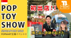 タイトル:【イベント紹介】シンガポールで開催された『 POP TOY SHOW 』に参加してきました!現地の様子をご紹介!!/T-BASE JAPAN タイトル:【イベント紹介】シンガポールで開催された『 POP TOY SHOW 』に参加してきました!現地の様子をご紹介!!/T-BASE JAPAN