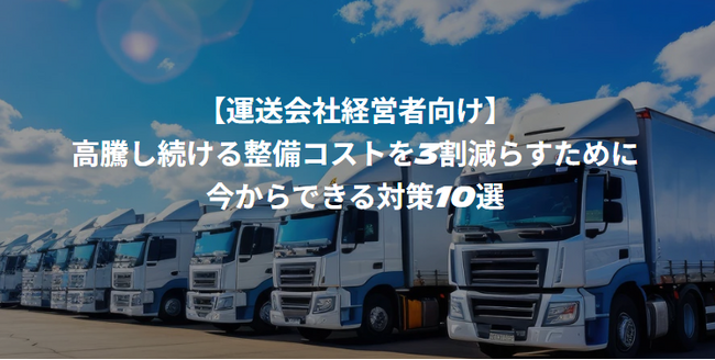 2026年10月21日(水)開催｜「運送会社が取り組むべき整備コストダウン対策」をテーマに、船井総研サプライチェーンコンサルティングのコンサルタントが登壇します(主催：日本ミシュランタイヤ株式会社様)