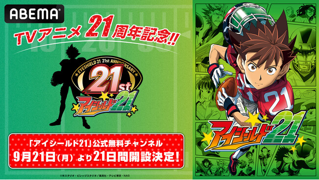 TVアニメ『アイシールド21』放送21周年記念！ABEMAに「アイシールド21」公式無料チャンネル初開設決定！本日9月“21”日(月)よりTVアニメ全145話を“21”日間ノンストップ無料放送！