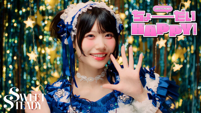SWEET STEADY、多幸感あふれる新曲「ちょーだいHAPPY!」MV解禁