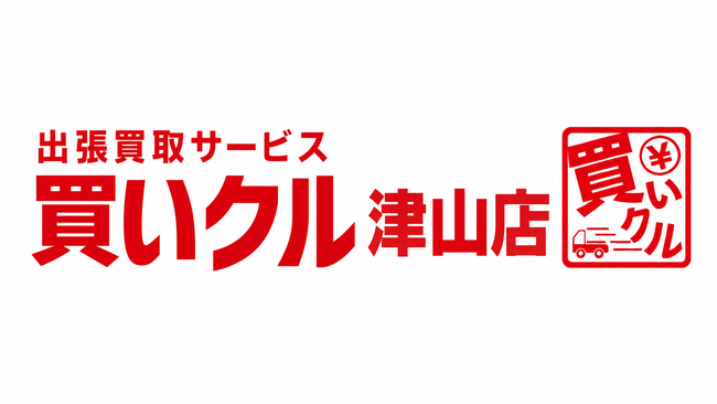 出張買取「買いクル津山店」が開業1周年。「売れるか分からない」品物も自宅で査定
