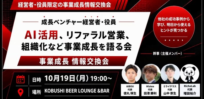 【10月19日(月)19:00～開催】生成AI×リファラル営業で事業成長を加速！成長ベンチャー経営者・CxOが渋谷に集結！