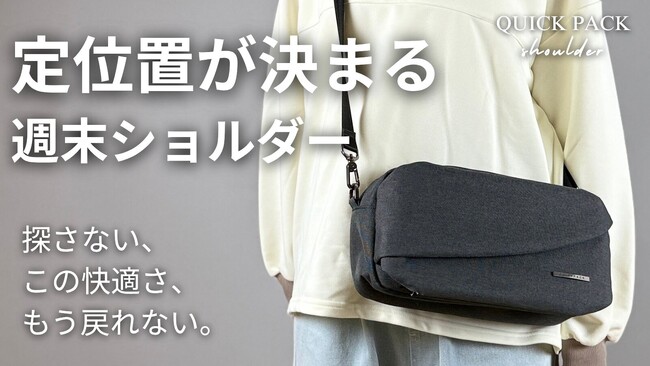 【先着限定34%OFF】“ゆるく持てる”新作ショルダーバッグ、財布もいらない「定位置が決まる週末ショルダー」から新色登場