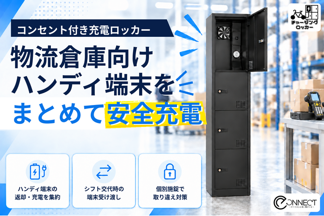 ハンディ端末の返却・充電場所を一元化「チャージングロッカー」の物流倉庫向け導入受付を開始