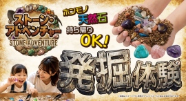 イオンモール四日市北で体験型イベント「ストーン・アドベンチャー」が9月25日より期間限定開催 イオンモール四日市北で体験型イベント「ストーン・アドベンチャー」が9月25日より期間限定開催