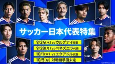 【TVer】「サッカー日本代表特集」開始　『キリンチャレンジカップ』『キリンカップ』4試合のライブ配信