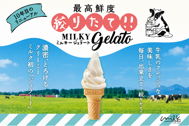 【10年目のリニューアル】生クリーム専門店「ミルク」史上初！絞りたて「ミルキージェラート」誕生！