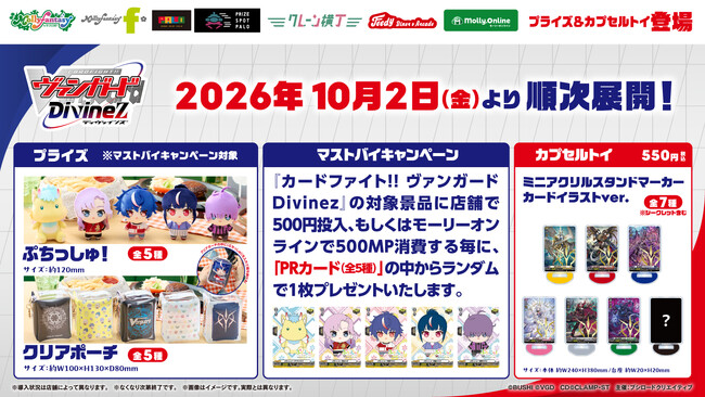 TVアニメ『カードファイト!! ヴァンガード Divinez運命星戦編』限定プライズ＆カプセルトイが登場！ 10月２日（金）よりモーリーファンタジー・PALOにて展開開始