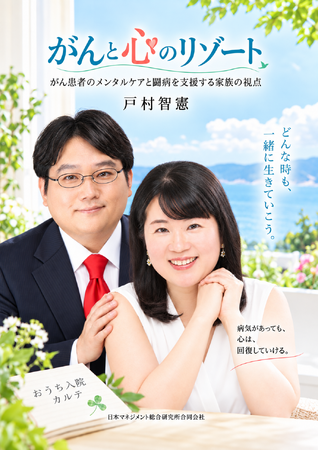 がん患者の「心」と、支える家族に光を――新刊『がんと心のリゾート』(著：戸村智憲)を無償公開版を先行リリース：　がんとメンタルケア・家族のサポートの重要性を啓発【日本マネジメント総合研究所合同会社】