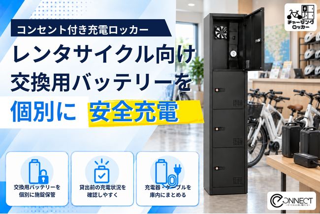 電動アシスト自転車の交換用バッテリーを個別に保管・充電「チャージングロッカー」のレンタサイクル事業者向け導入受付を開始