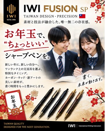 台湾発「IWI」、中高生の“ちょっといいシャープペン”需要に向け「FUSIONシャープペンシル 新春キャンペーン」を展開