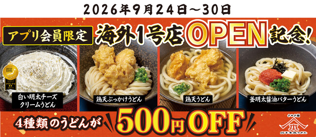 山下本気うどん海外1号店OPEN記念！「山下本気うどんアプリ会員様限定キャンペーン」第三弾を開催