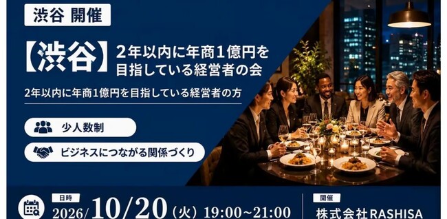 【10月20日(火)19:00～】年商1億円の壁を突破へ！秋の事業成長を語る経営者交流会を渋谷で開催！