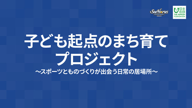 地域の歴史を学び、未来のまちを創造する　シーホース三河 第2回「ミカワミライラボ」ワークショップ参加者募集