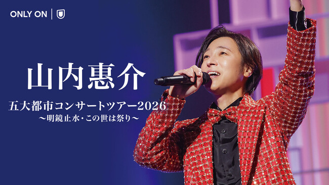 山内惠介 毎年恒例の「五大都市コンサート」をU-NEXTにて独占生配信決定!
