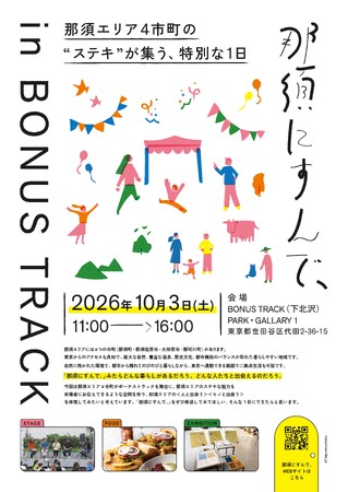 ー那須エリア４市町の“ステキ”が集う、特別な１日ー「那須にすんで、 in BONUS TRACK」10月3日(土)開催。会場は下北沢BOUNS TRACK。