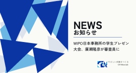 WIPO日本事務所の学生プレゼン大会、代表の廣瀬隆彦が審査員に 〜第3回Show and Tell プレゼンテーションコンテスト、10月30日に最終発表会〜 WIPO日本事務所の学生プレゼン大会、代表の廣瀬隆彦が審査員に 〜第3回Show and Tell プレゼンテーションコンテスト、10月30日に最終発表会〜