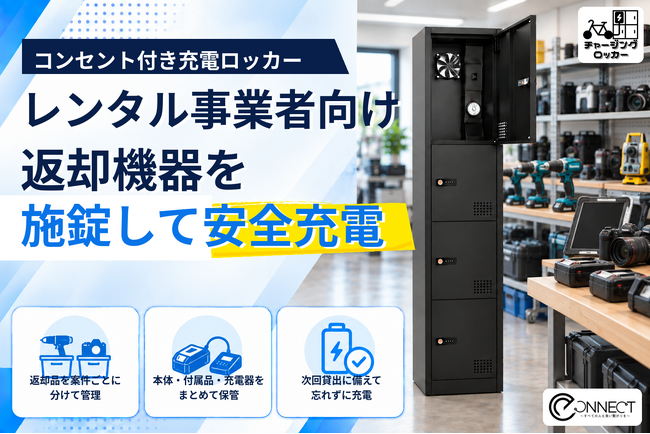 返却された電動工具・貸出機器を施錠して充電「チャージングロッカー」のレンタル事業者向け導入受付を開始