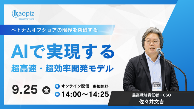【開催まであと2日】カオピーズ「AI-SDLC」無料ウェビナー、9/25(金)開催｜お申し込み受付中