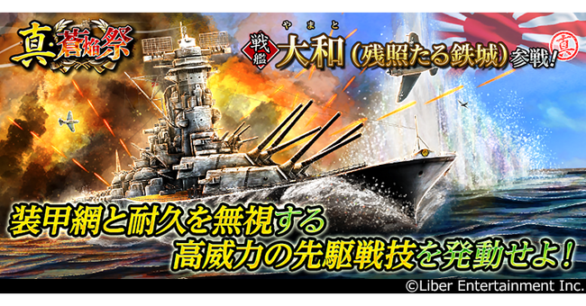 本格海戦ゲーム『蒼焔の艦隊』戦艦「大和(残照たる鉄城)」参戦！真・蒼焔祭が開催！