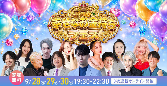 1万人以上の幸せなお金持ちを！　12人の専門家が登壇する無料オンラインフェス、9月28日から3夜連続開催