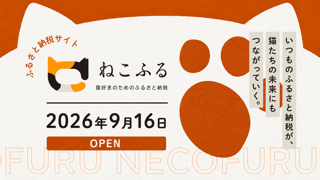 猫好きのためのふるさと納税「ねこふる」に館山市の返礼品が登場!