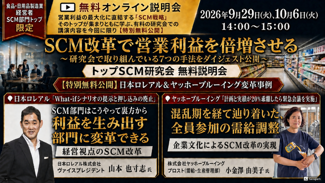 【食品・日用品製造業向け】「トップSCM研究会 無料説明会」を2026年09月29日(火)・10月06日(火)にオンライン開催｜船井総研サプライチェーンコンサルティング