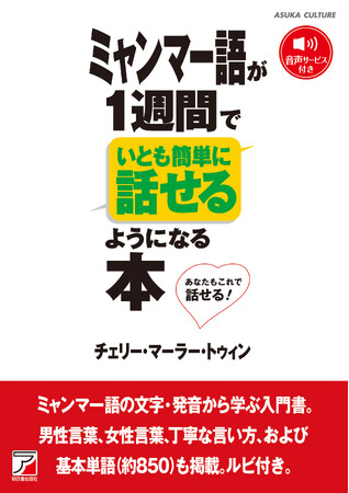 ミャンマー語の文字・発音から学ぶ入門書。『ミャンマー語が１週間でいとも簡単に話せるようになる本』9月24日（木）発売