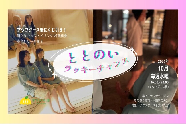 今日のサウナ運は？アウフグース後に「ととのいラッキーチャンス」千葉・香取のおふろcafe かりんの湯で10月限定開催
