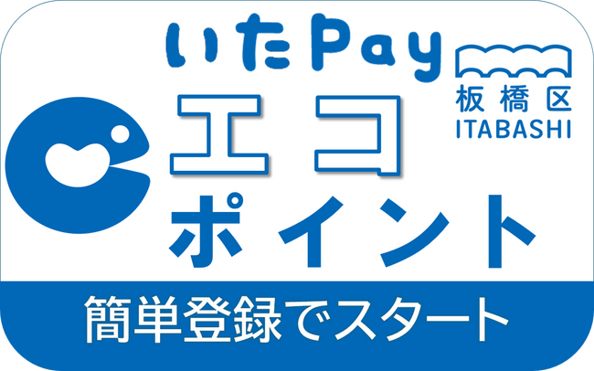 エコな行動や省エネ機器の導入でポイントが貯まる！板橋区「いたばしエコポイント事業」を10月1日から開始