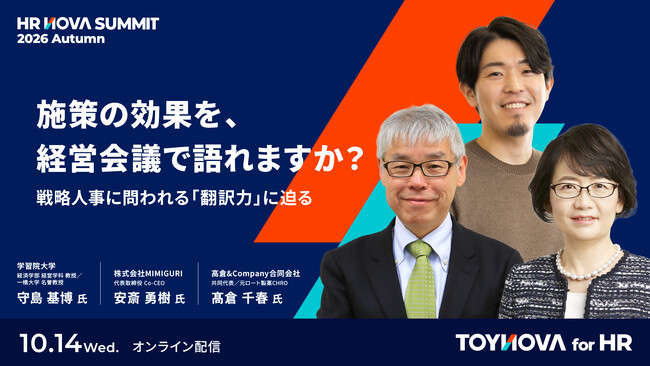 【視聴無料】施策の効果を、経営会議で語れますか？ 守島基博氏・安斎勇樹氏らが戦略人事の「翻訳力」を議論