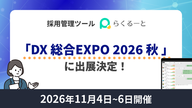 LINEを活用した採用管理システム「らくるーと」、11月開催「DX 総合EXPO 2026 秋 東京」に出展