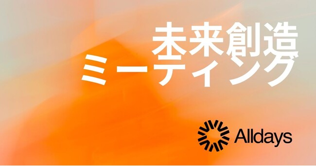 目標は共有されているのに、熱量がバラバラなチームへ。1日完結のチームコーチング「未来創造MTG」、全国提供を開始