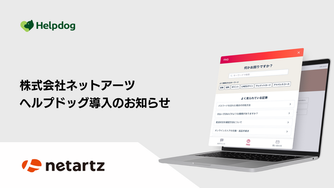 株式会社ネットアーツが、AIカスタマーサポートシステム「ヘルプドッグ」を導入