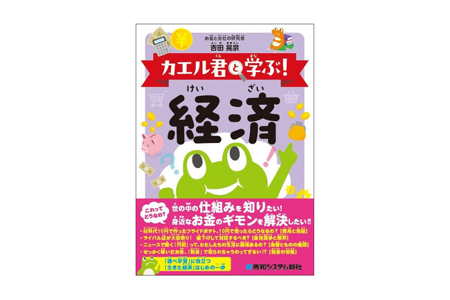 お小遣い帳の先へ! 1個のじゃがいもから社会と仕事の仕組みがマンガで学べる、子どもが夢中になる経済入門書『カエル君と学ぶ! 経済』刊行と、購入前にパソコンで遊べる特設ゲームサイト公開のお知らせ。
